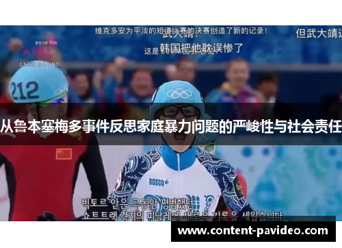 从鲁本塞梅多事件反思家庭暴力问题的严峻性与社会责任
