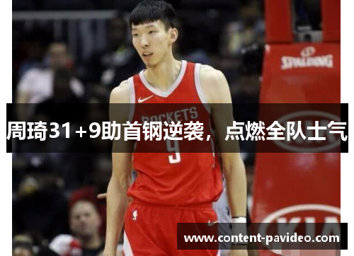 周琦31+9助首钢逆袭，点燃全队士气