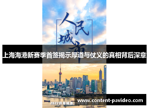 上海海港新赛季首签揭示厚道与仗义的真相背后深意