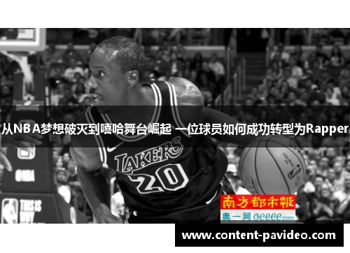 从NBA梦想破灭到嘻哈舞台崛起 一位球员如何成功转型为Rapper