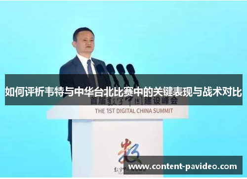 如何评析韦特与中华台北比赛中的关键表现与战术对比