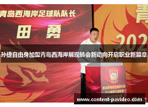 孙捷自由身加盟青岛西海岸展现转会新动向开启职业新篇章