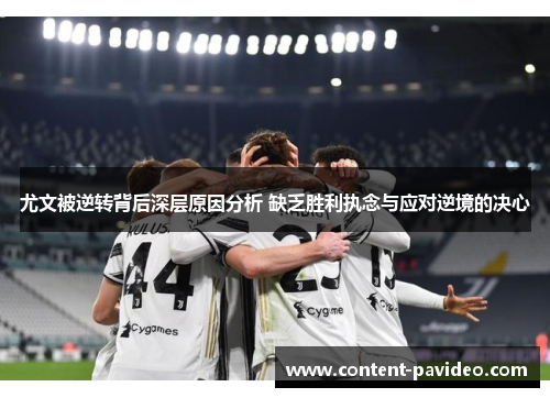 尤文被逆转背后深层原因分析 缺乏胜利执念与应对逆境的决心