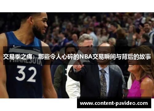 交易季之痛：那些令人心碎的NBA交易瞬间与背后的故事