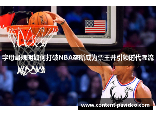 字母哥姚明如何打破NBA垄断成为票王并引领时代潮流