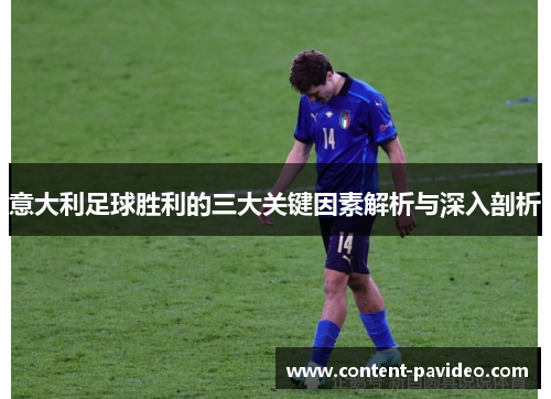 意大利足球胜利的三大关键因素解析与深入剖析