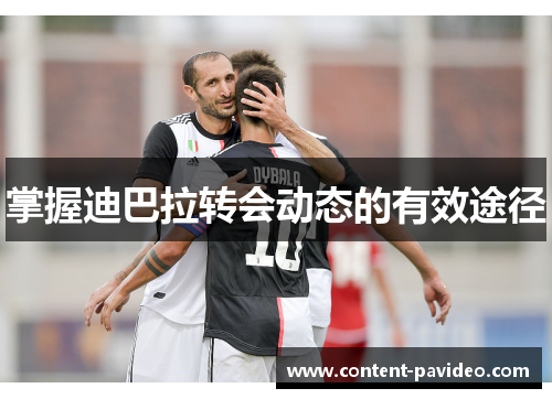 掌握迪巴拉转会动态的有效途径