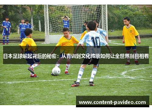 日本足球崛起背后的秘密：从青训到文化传承如何让全世界刮目相看