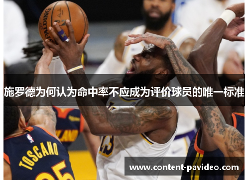 施罗德为何认为命中率不应成为评价球员的唯一标准 施罗德为何认为命中率不应成为评价球员的唯一标准