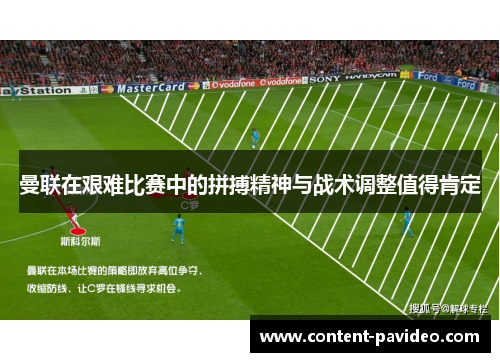 曼联在艰难比赛中的拼搏精神与战术调整值得肯定