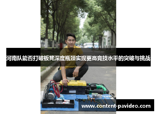 河南队能否打破板凳深度瓶颈实现更高竞技水平的突破与挑战