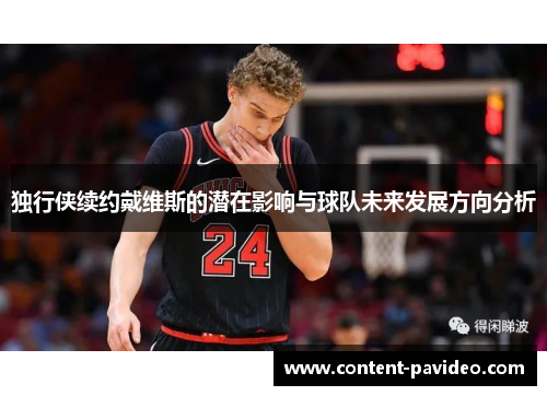 独行侠续约戴维斯的潜在影响与球队未来发展方向分析