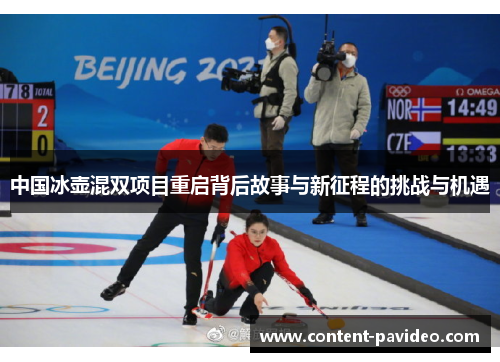 中国冰壶混双项目重启背后故事与新征程的挑战与机遇