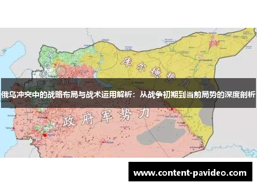 俄乌冲突中的战略布局与战术运用解析:从战争初期到当前局势的深度剖析 俄乌冲突中的战略布局与战术运用解析:从战争初期到当前局势的深度剖析