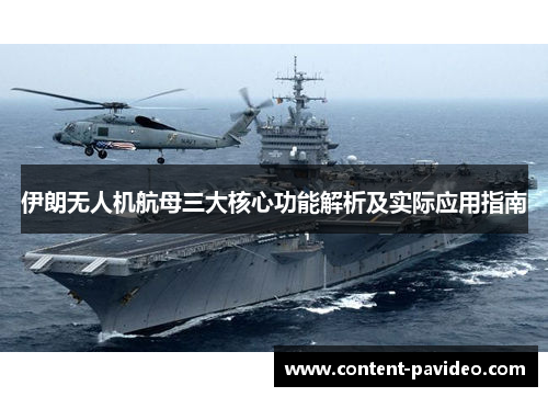 伊朗无人机航母三大核心功能解析及实际应用指南