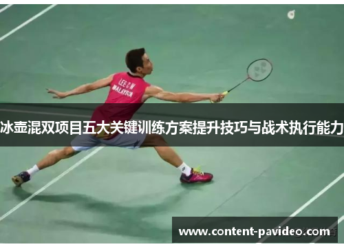 冰壶混双项目五大关键训练方案提升技巧与战术执行能力