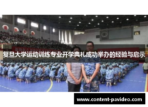 复旦大学运动训练专业开学典礼成功举办的经验与启示