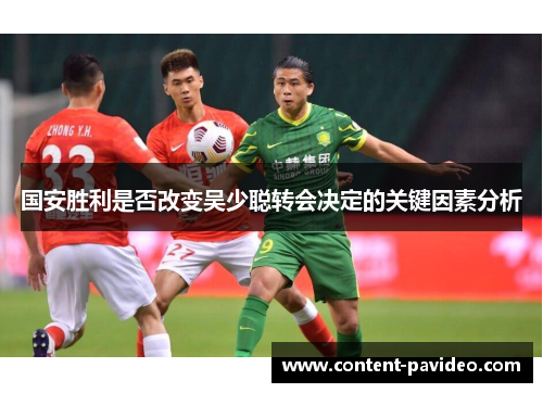 国安胜利是否改变吴少聪转会决定的关键因素分析
