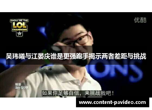 吴玮曦与江晏庆谁是更强跑手揭示两者差距与挑战 吴玮曦与江晏庆谁是更强跑手揭示两者差距与挑战