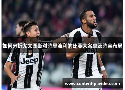 如何分析尤文图斯对阵恩波利的比赛大名单及阵容布局