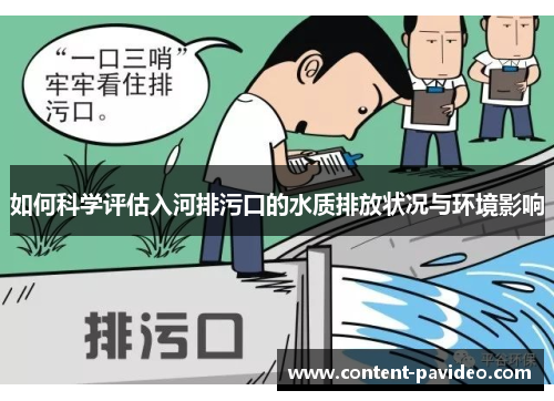 如何科学评估入河排污口的水质排放状况与环境影响