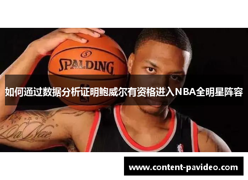 如何通过数据分析证明鲍威尔有资格进入NBA全明星阵容