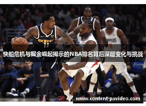 快船危机与掘金崛起揭示的NBA排名背后深层变化与挑战