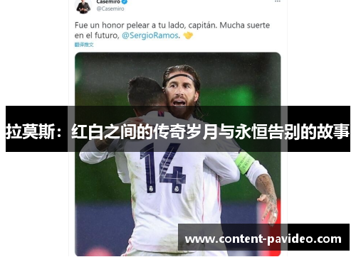 拉莫斯：红白之间的传奇岁月与永恒告别的故事