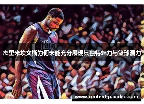 杰里米埃文斯为何未能充分展现其独特魅力与篮球潜力 杰里米埃文斯为何未能充分展现其独特魅力与篮球潜力