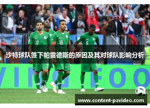 沙特球队签下帕雷德斯的原因及其对球队影响分析