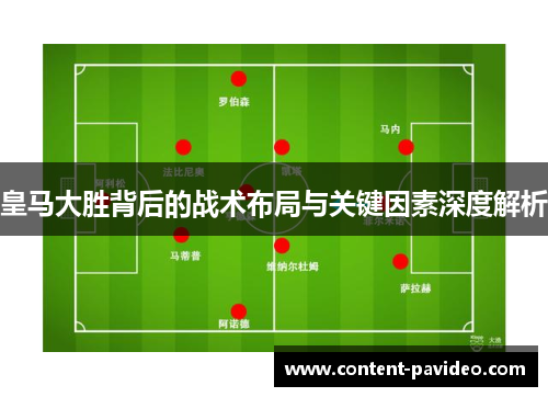 皇马大胜背后的战术布局与关键因素深度解析