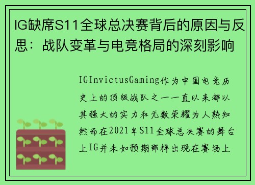 IG缺席S11全球总决赛背后的原因与反思：战队变革与电竞格局的深刻影响
