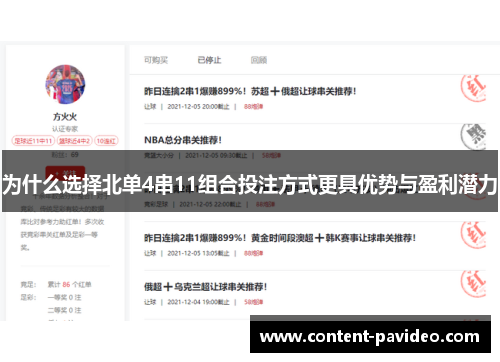 为什么选择北单4串11组合投注方式更具优势与盈利潜力