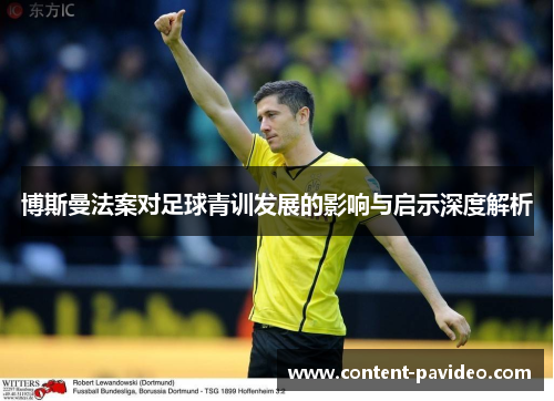 博斯曼法案对足球青训发展的影响与启示深度解析