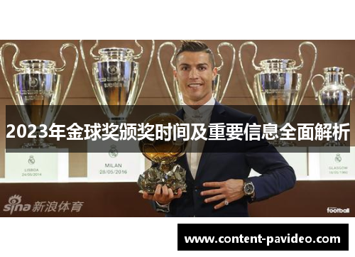 2023年金球奖颁奖时间及重要信息全面解析
