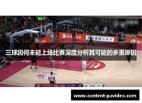 三球因何未能上场比赛深度分析其可能的多重原因