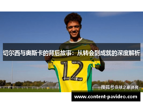 切尔西与奥斯卡的背后故事:从转会到成就的深度解析 切尔西与奥斯卡的背后故事:从转会到成就的深度解析