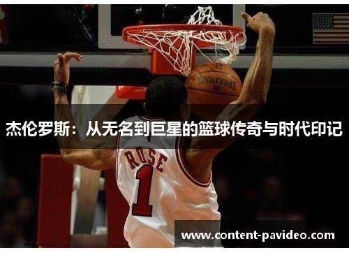 杰伦罗斯：从无名到巨星的篮球传奇与时代印记