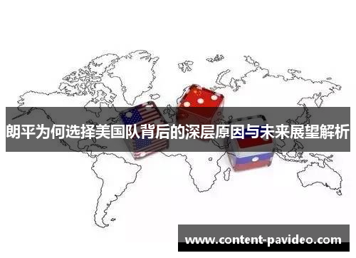 朗平为何选择美国队背后的深层原因与未来展望解析