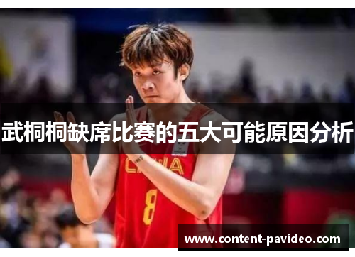 武桐桐缺席比赛的五大可能原因分析