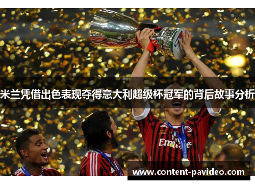 米兰凭借出色表现夺得意大利超级杯冠军的背后故事分析