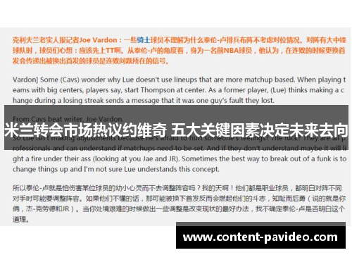 米兰转会市场热议约维奇 五大关键因素决定未来去向