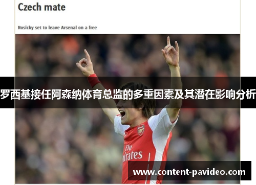 罗西基接任阿森纳体育总监的多重因素及其潜在影响分析