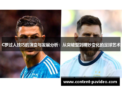 C罗过人技巧的演变与发展分析：从突破型到精妙变化的足球艺术