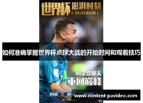 如何准确掌握世界杯点球大战的开始时间和观看技巧