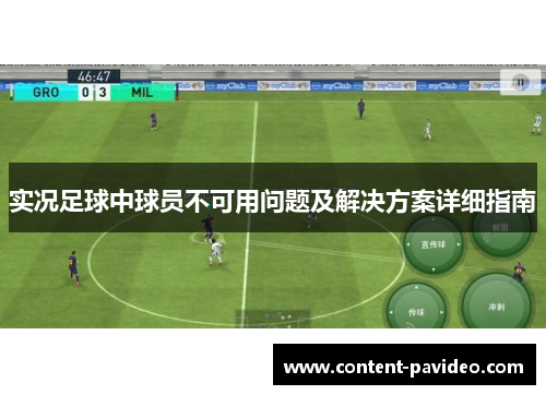 实况足球中球员不可用问题及解决方案详细指南