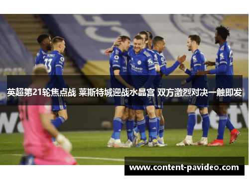 英超第21轮焦点战 莱斯特城迎战水晶宫 双方激烈对决一触即发