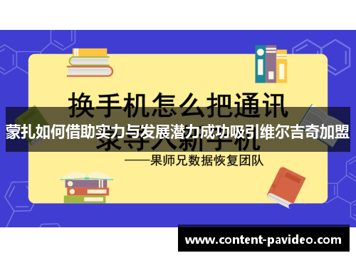 蒙扎如何借助实力与发展潜力成功吸引维尔吉奇加盟