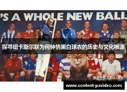 探寻纽卡斯尔联为何钟情黑白球衣的历史与文化根源