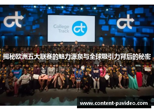 揭秘欧洲五大联赛的魅力源泉与全球吸引力背后的秘密